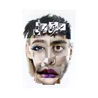 کتاب سلبریتی ایرانی  به قلم داوود  طالقانی نشر معارف