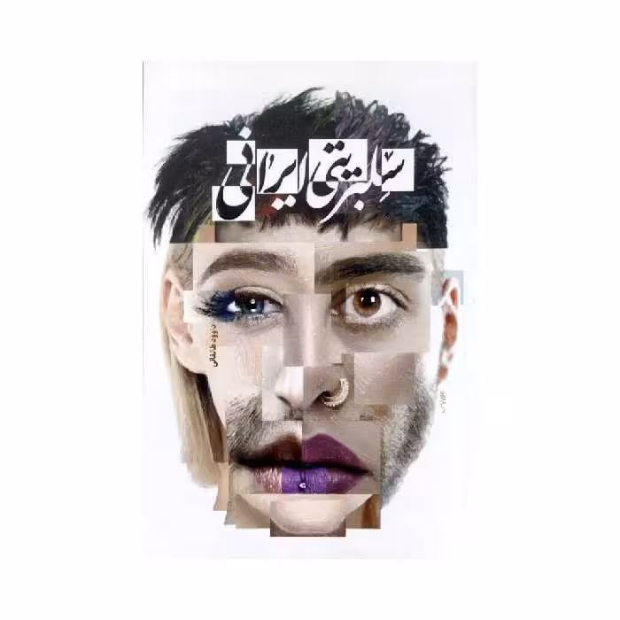 کتاب سلبریتی ایرانی  به قلم داوود  طالقانی نشر معارف