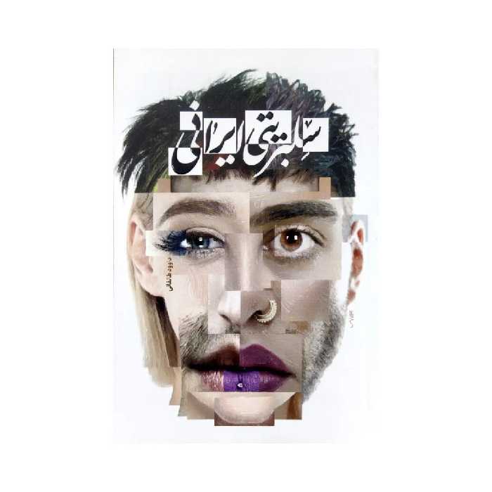 کتاب سلبریتی ایرانی  به قلم داوود  طالقانی نشر معارف