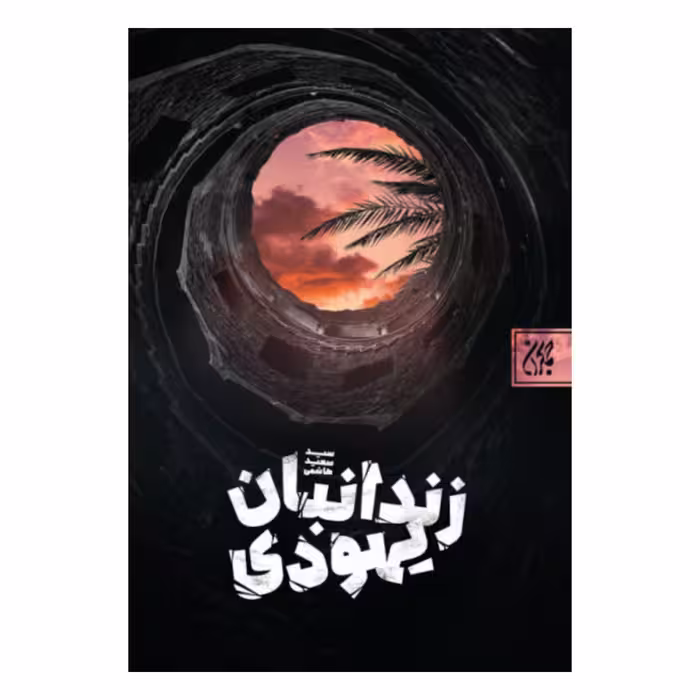 101496-کتاب زندانبان یهودی-جمکران-71087