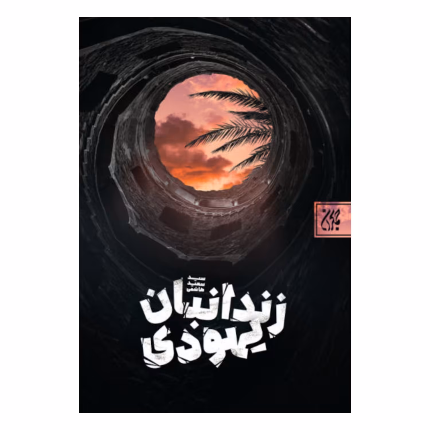 101496-کتاب زندانبان یهودی-جمکران-71087
