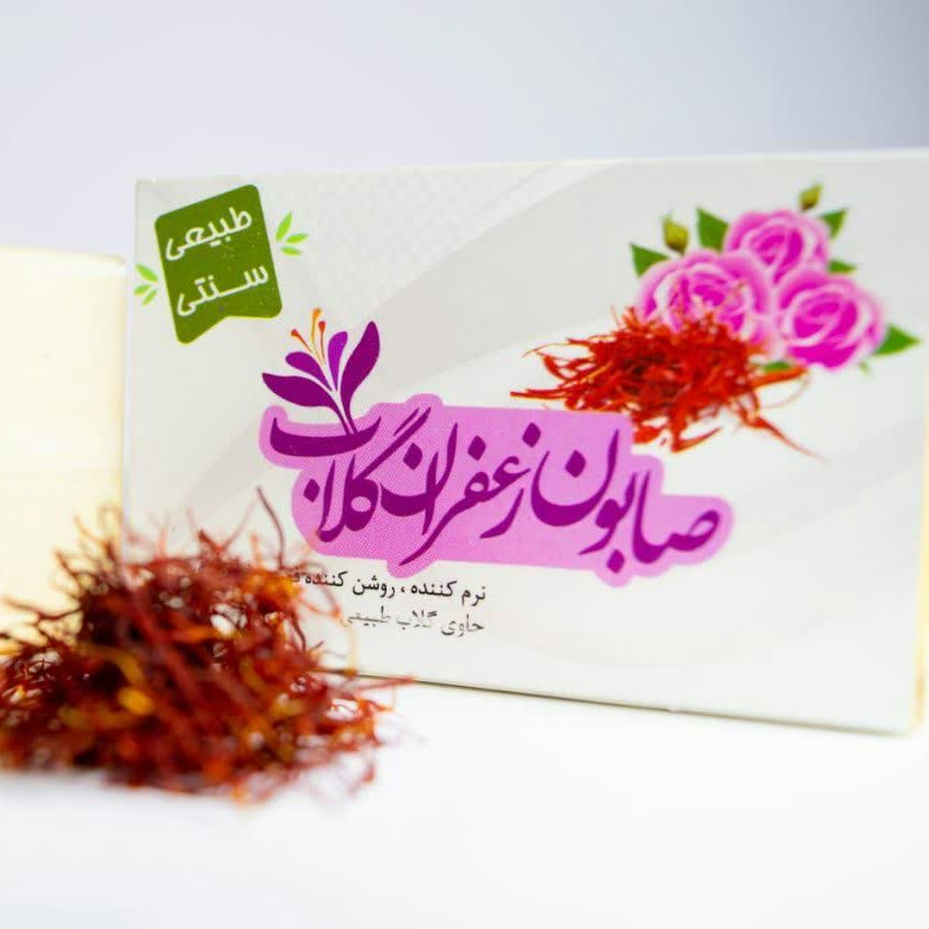 صابون طبیعی زعفران گلاب
