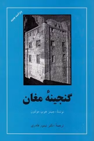 گنجینه مغان