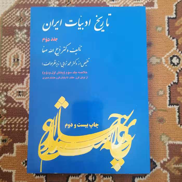 کتاب تاریخ ادبیات ایران جلد دوم نوشته ذبیح الله صفا نشر فردوس 