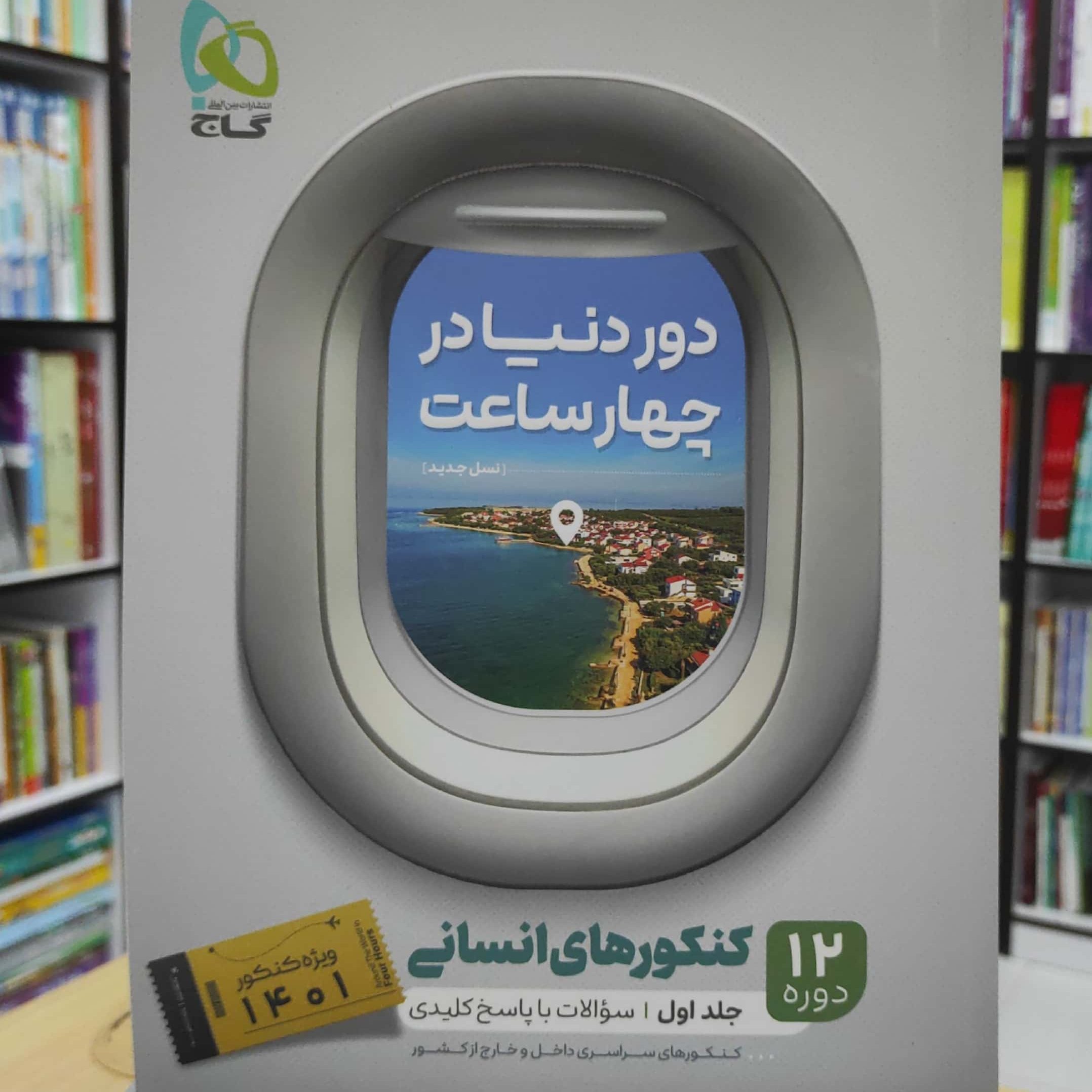 دور دنیا در چهار ساعت 12 دوره کنکورهای انسانی جلد اول ویژه کنکور 1401
