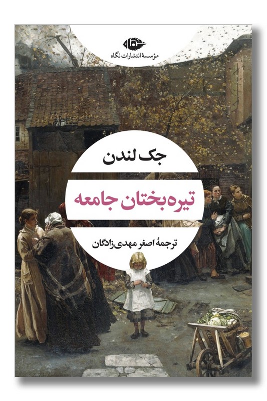 کتاب تیره بختان جامعه