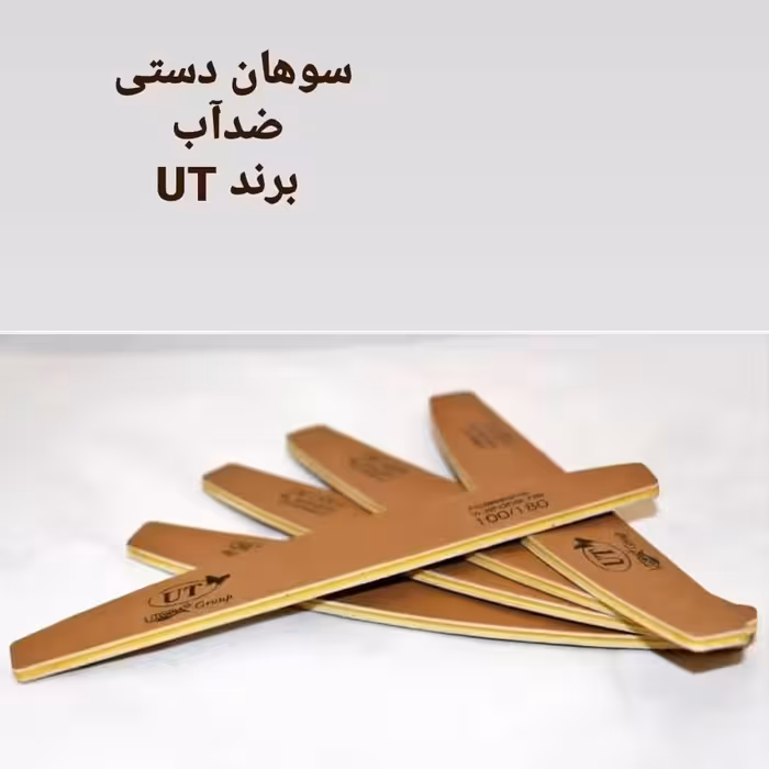 سوهان دستی ضد آب برند یوتی 