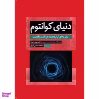 کتاب دنیای کوانتوم نظریه ای آزاردهنده در قلب واقعیت اثر آلیسون جرج نشر سبزان