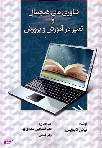 فناوریهای دیجیتال و تغییر در آموزش و پرورش