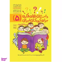 کتاب داستان های فکری برای کودکان ایرانی اثر دکتر رضا علی نوروزی و منیره عابدی درچه نشر یارمانا جلد 5