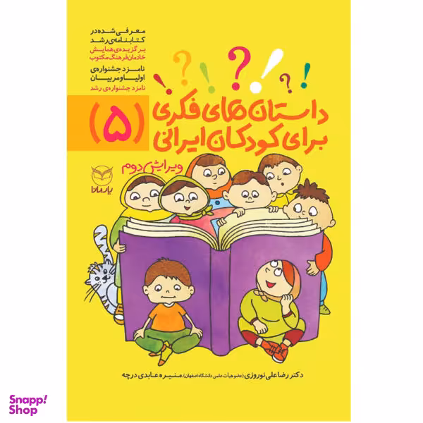 کتاب داستان های فکری برای کودکان ایرانی اثر دکتر رضا علی نوروزی و منیره عابدی درچه نشر یارمانا جلد 5