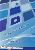 قیمت و خرید کتاب مباحث برگزیده از مهندسی صنایع | ایده بوک