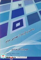 قیمت و خرید کتاب مباحث برگزیده از مهندسی صنایع | ایده بوک