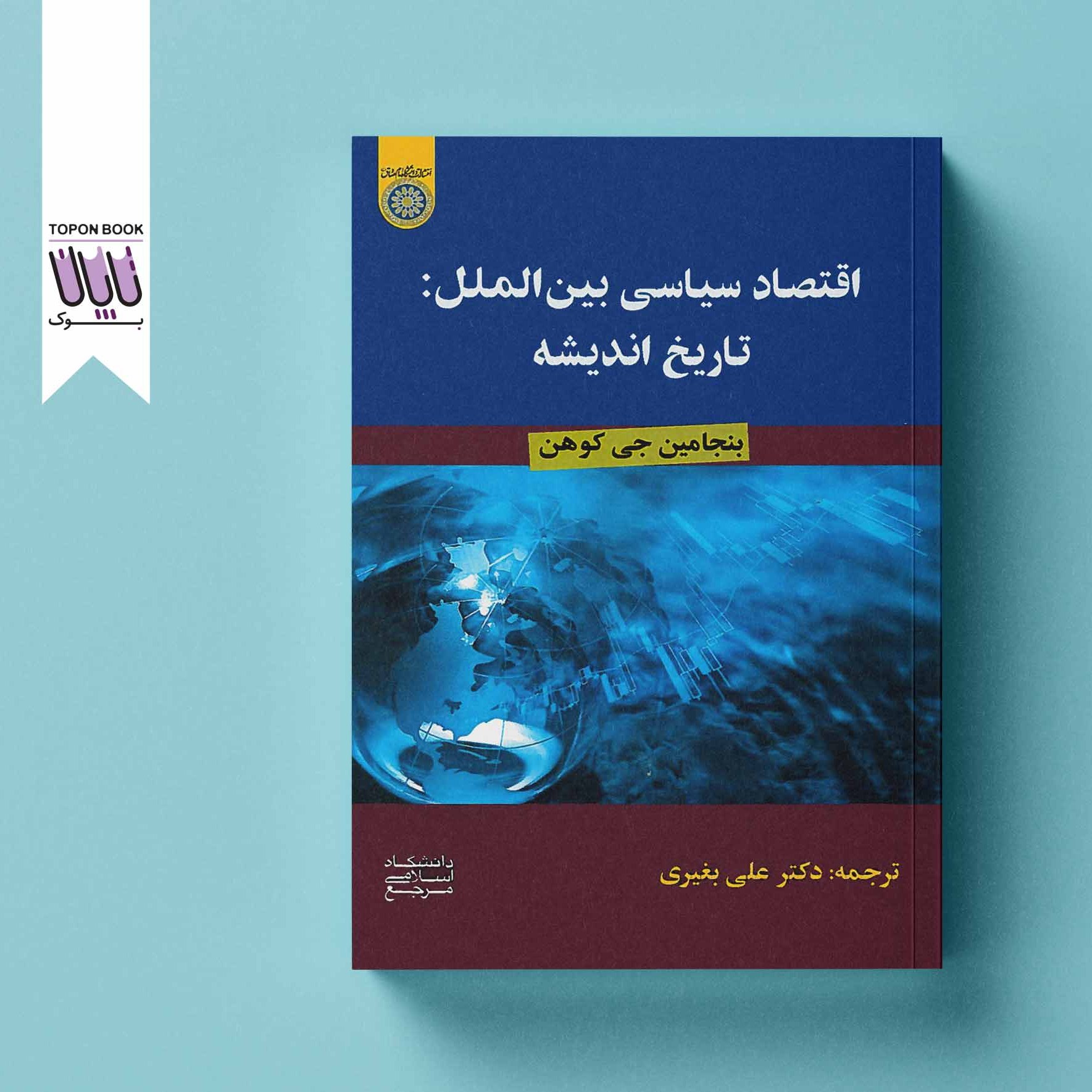 اقتصاد سیاسی بین الملل تاریخ اندیشه