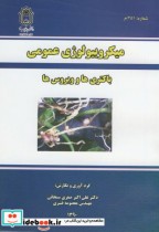 قیمت و خرید کتاب میکرولوژی عمومی باکتری ها و ویروس ها | ایده بوک