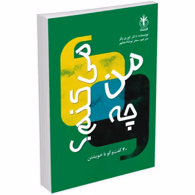 کتاب من چه می کنم اثر کوری یگر