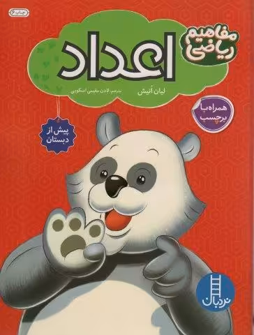 اعداد همراه با بر چسب (مفاهیم ریاضی پیش از دبستان)