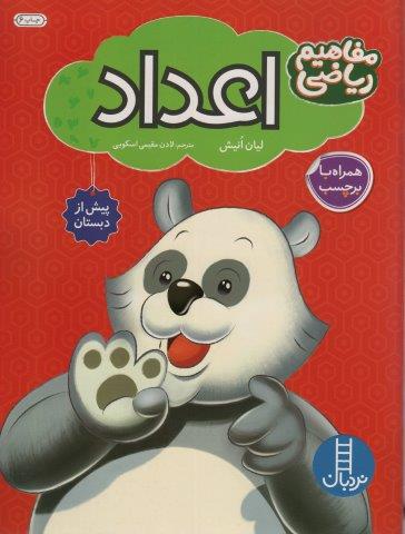 اعداد همراه با بر چسب (مفاهیم ریاضی پیش از دبستان)