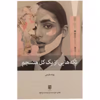 کتاب تکه هایی از یک کل منسجم اثر پونه مقیمی نشر بینش نو