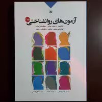 کتاب آزمون های روان شناختی جلد2 اثر علی فتحی آشتیانی نشر بعثت