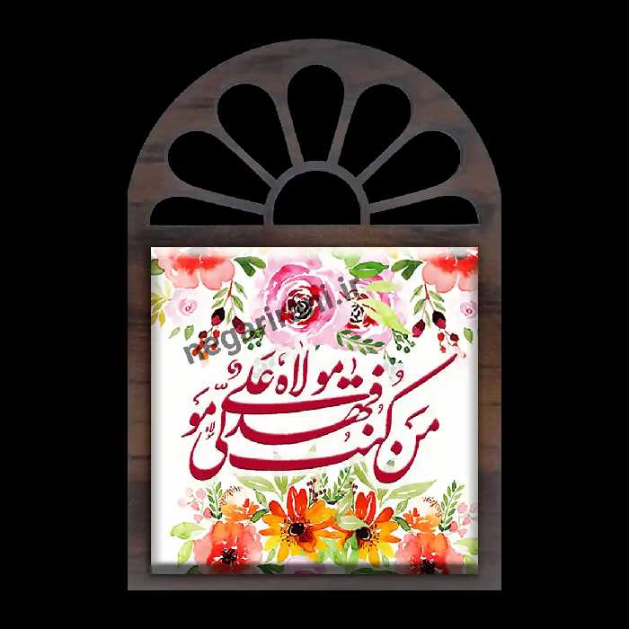 تندیس کاشی پنجره ای من کنت مولا فهذا علی مولا  2D 179