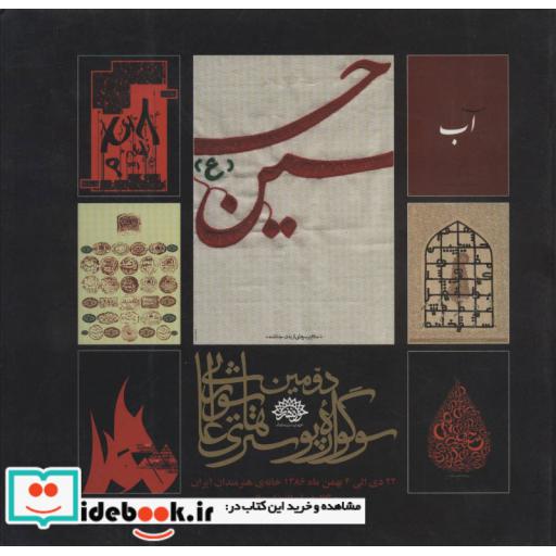 کتاب دومین سوگواره پوسترهای عاشورایی (دی و بهمن 1386)،(2زبانه،گلاسه) اثر احمد آقاقلی زاده