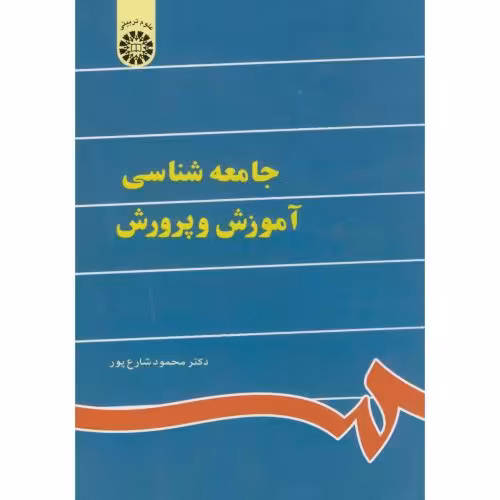کتاب جامعه شناسی آموزش و پرورش نشر سمت