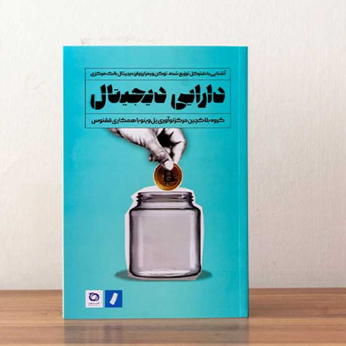 کتاب دارایی دیجیتال انتشارات راه پرداخت