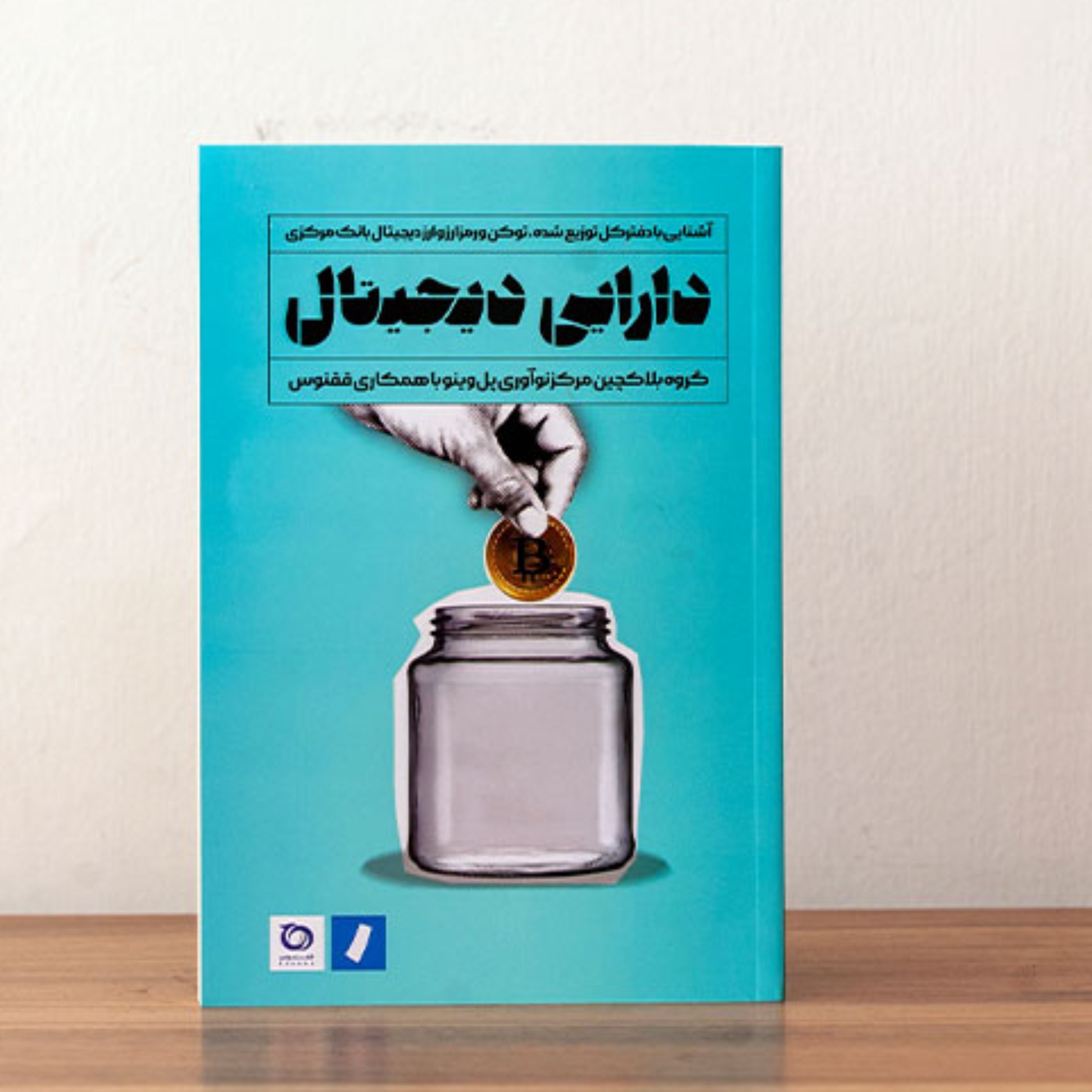 کتاب دارایی دیجیتال انتشارات راه پرداخت