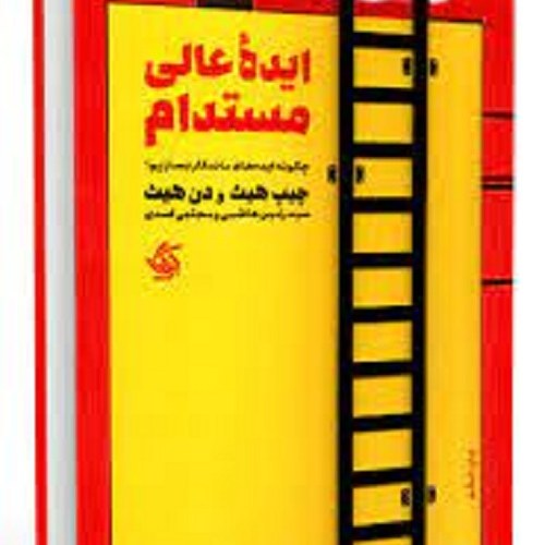کتاب ایده ی عالی مستدام - چگونه ایده های ماندگار بسازیم
