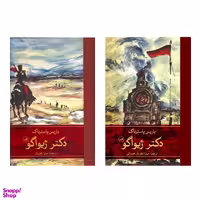 کتاب دکتر ژیواگو  اثر باریس پاسترناک نشر ثالث مجموعه ۲ جلدی