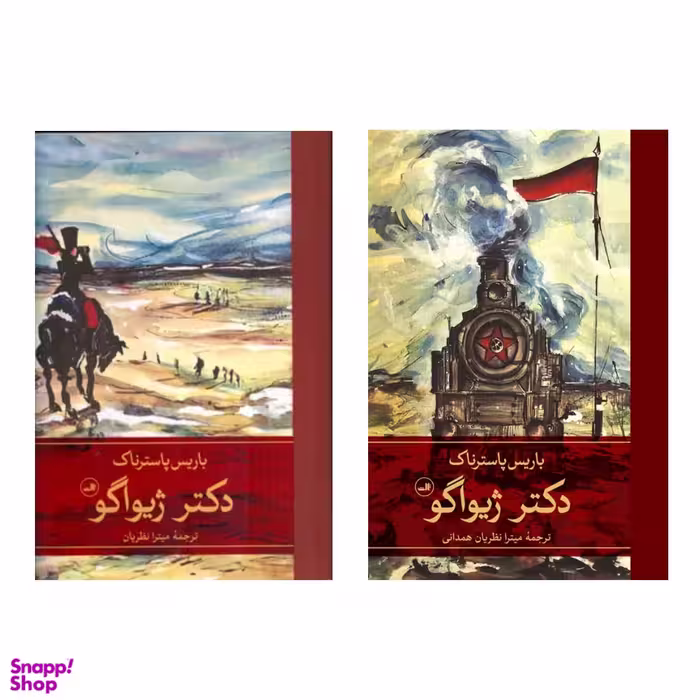 کتاب دکتر ژیواگو  اثر باریس پاسترناک نشر ثالث مجموعه ۲ جلدی