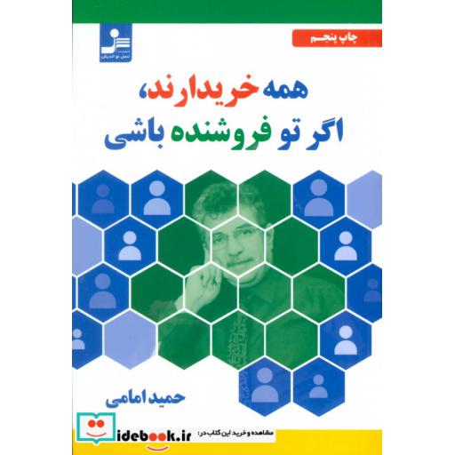 کتاب همه خریدارند،اگر تو فروشنده باشی اثر حمید امامی