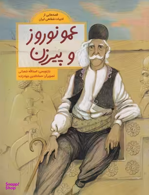 کتاب قصه هایی از ادبیات شفاهی ایران عمو نوروز اثر اسدالله شعبانی انتشارات فاطمی