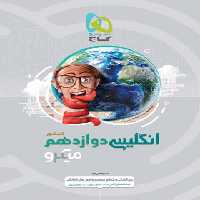 زبان انگلیسی دوازدهم میکرو گاج | چی بخونم