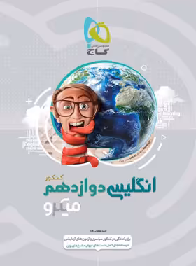 زبان انگلیسی دوازدهم میکرو گاج | چی بخونم