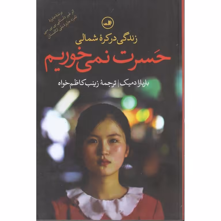 حسرت نمی خوریم