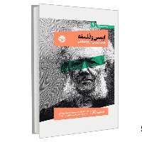 کتاب از چشم فلسفه 1 ایبسن و فلسفه نشر خوب