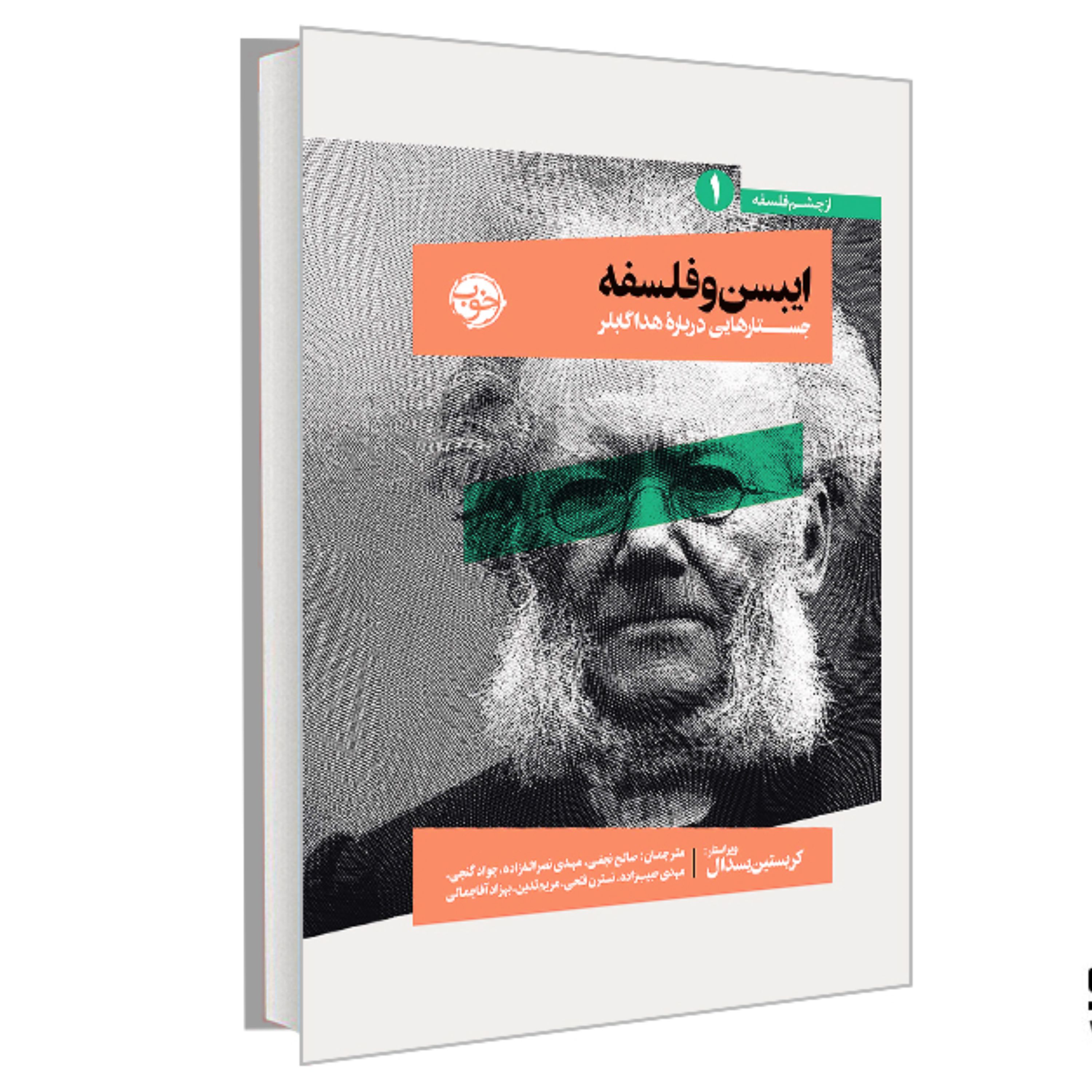 کتاب از چشم فلسفه 1 ایبسن و فلسفه نشر خوب