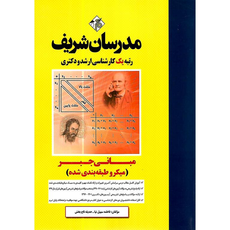 مبانی جبر (میکروطبقه بندی شده) مدرسان شریف