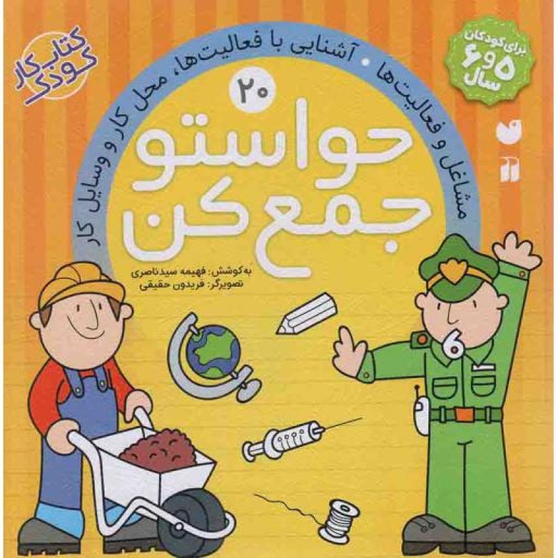حواستو جمع کن 20 - مشاغل و فعالیت ها، آشنایی با فعالیت ها، محل کار و وسایل کار (کتاب کار کودک)