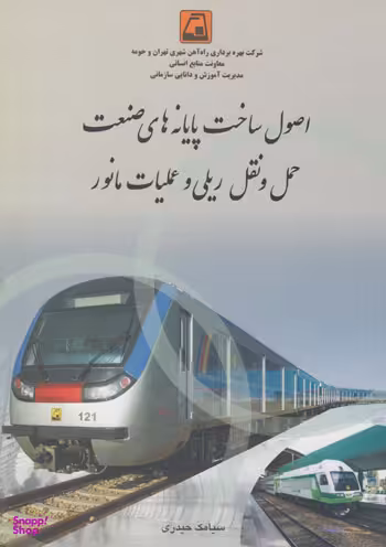 کتاب اصول ساخت پایانه های صنعتی حمل و نقل ریلی و عملیات مانور اثر سیامک حیدری انتشارات مرکز آموزش و تحقیقات صنعتی ایران