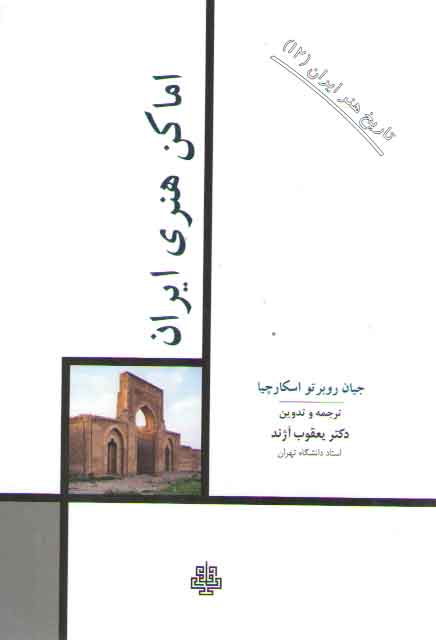 خرید کتاب تاریخ هنر ایران 12: اماکن هنری ایران — کتابسرای طه