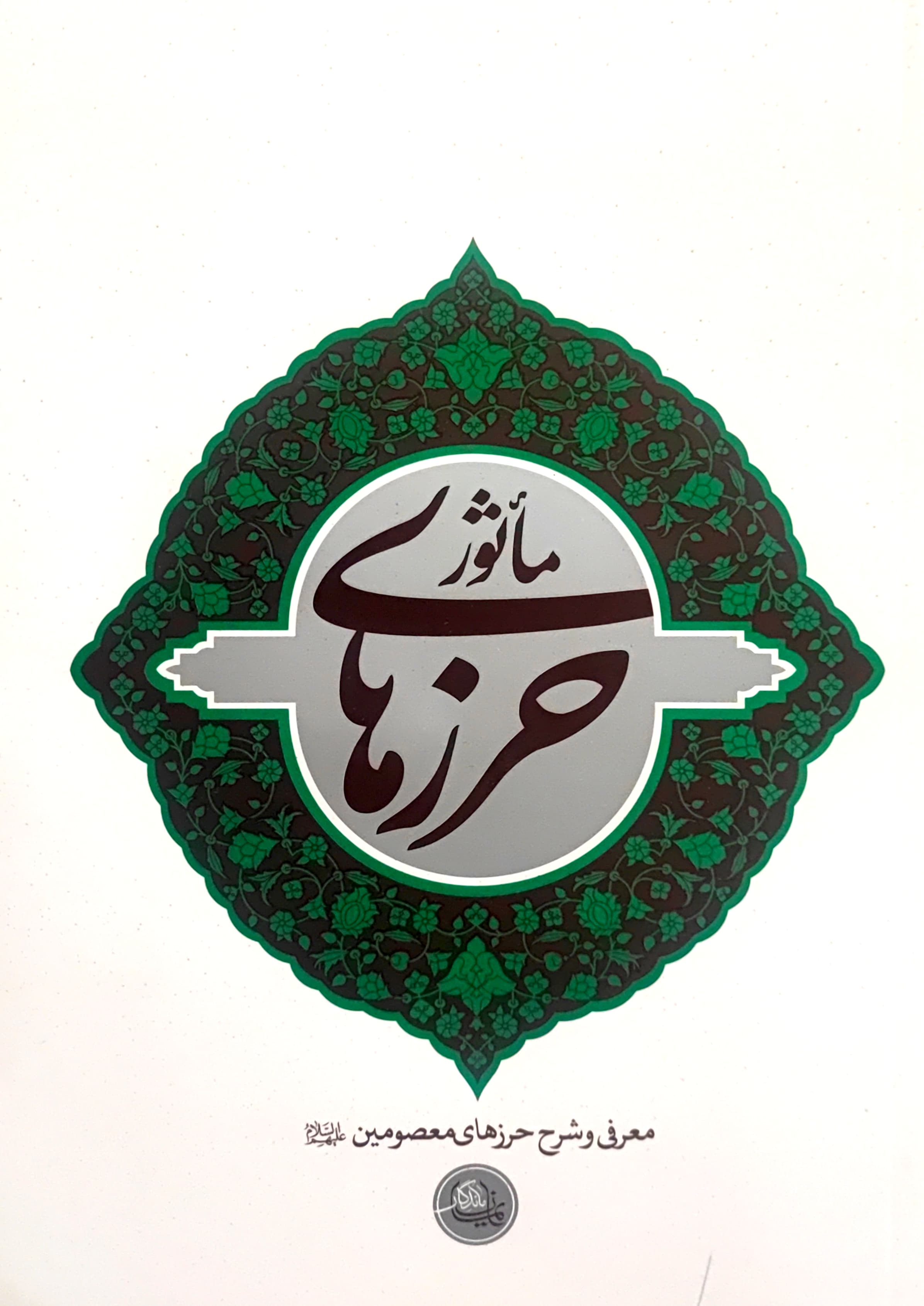 کتاب حرز های ماثوره