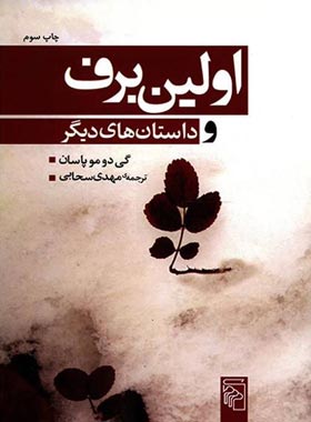 اولین برف - اثر گی دو موپاسان - انتشارات مرکز - چی بخونم