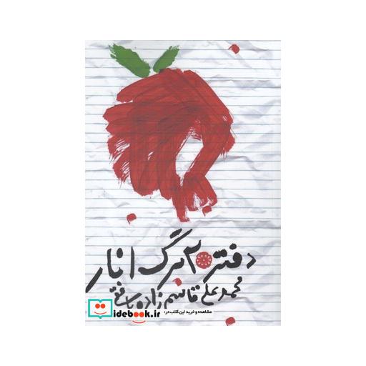کتاب دفتر 20 برگ انار