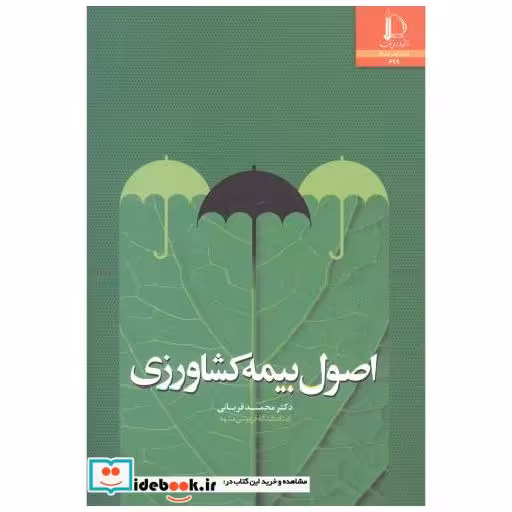 کتاب اصول بیمه کشاورزی اثر محمد قربانی