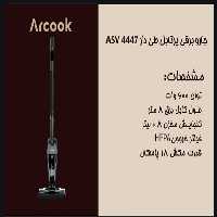 جارو برقی پرتابل تی دار آرکوک مدل ASV 4447