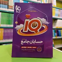کتاب آی کیو حسابان جامع IQ گاج 