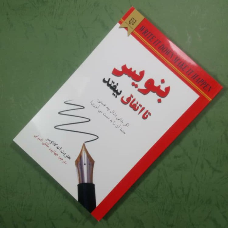 کتاب ✍️ بنویس تا اتفاق بیفتد